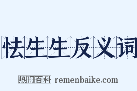 怯生生反义词是什么意思的图片